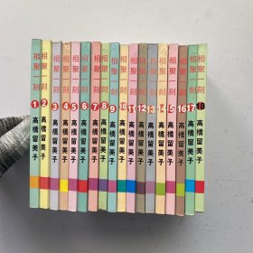 相聚一刻 (1—18全) 64开【内页干净】