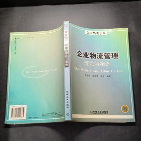 企業(yè)物流管理理論與案例