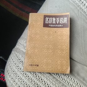 名作集萃选讲上下中国古代作品部分[代售]北架四格