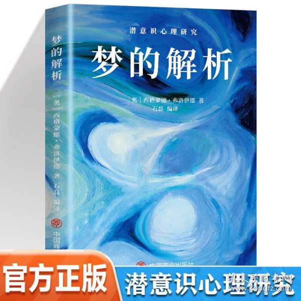 梦的解析 9787520827430