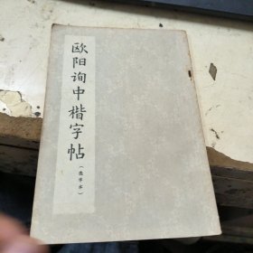 欧阳询中楷字帖