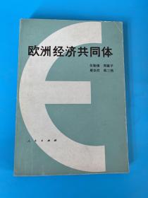 歐洲經(jīng)濟(jì)共同體