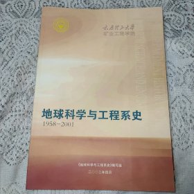 太原理工大学矿业工程学院地球科学与工程系史1958-2001