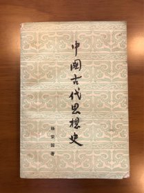 中国古代思想史 杨荣国 著 人民出版社