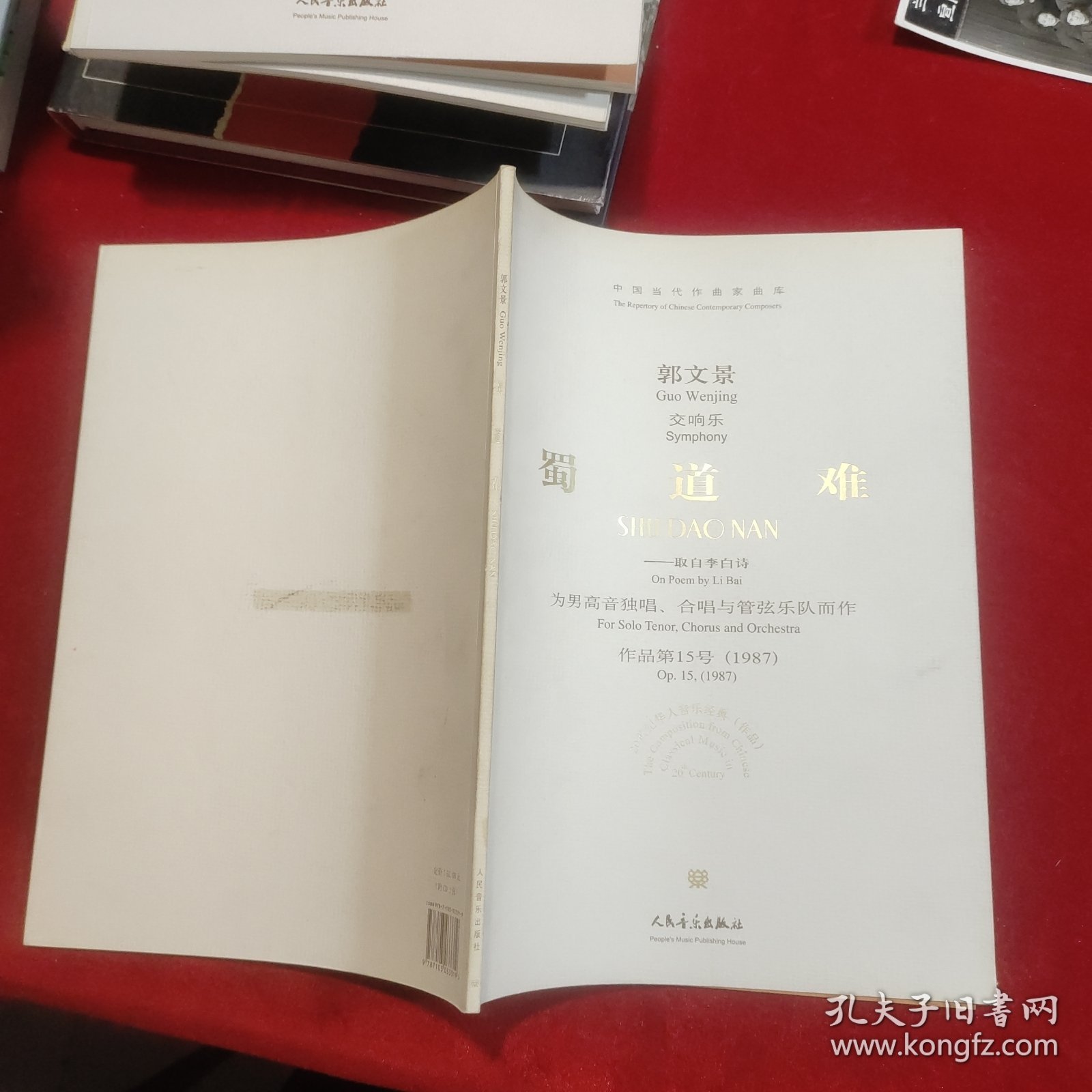 蜀道难：取自李白诗（为男高音独唱、合唱与管弦乐队而作） 中国当代作曲家曲库 无碟