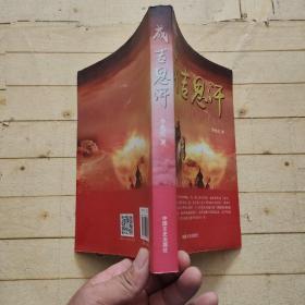 成吉思汗 (李兆庆签赠本)