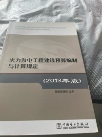 火力发电工程建设预算编制与计算规定（2013年版）