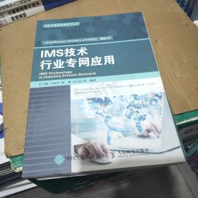 IMS技术行业专网应用