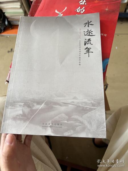 水墨流年:山东莒州书画五行者作品集