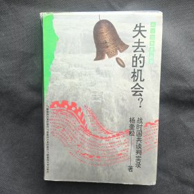 失去的机会?——抗战前后国共谈判实录（精装）