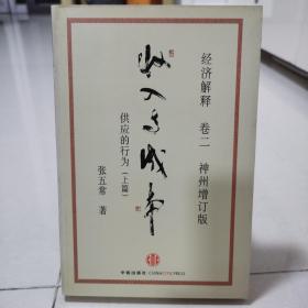 经济解释卷二：收入与成本（神州增订版）：供应的行为（上篇）