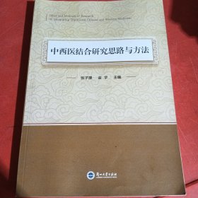 中西医结合研究思路与方法