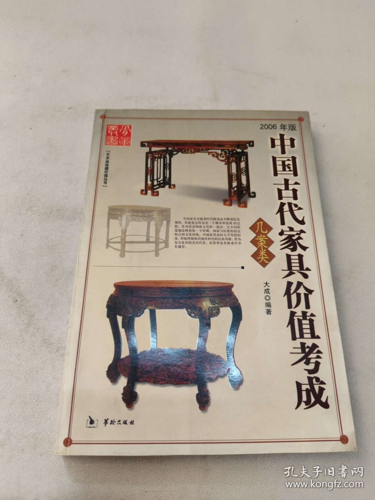 中国古代家具价值考成（几案类）