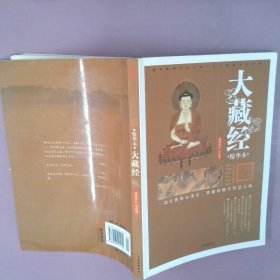 正版大藏经（精华本）鸠摩罗什 著万卷出版公司