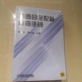 铸造合金配料速查手册