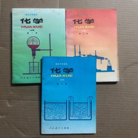 90九十年代高中化学课本高级中学课本化学全套1-3册，未用无笔迹