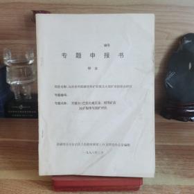 天格尔-巴伦台地区金、铜等矿床成矿规律与找矿评价 专题申报书 （甲本 乙本）