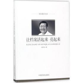 让档案活起来 亮起来 政治理论 杨冬权 新华正版