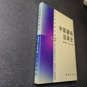 中国疆域沿革史