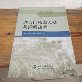 磨刀门咸潮入侵与抑咸技术