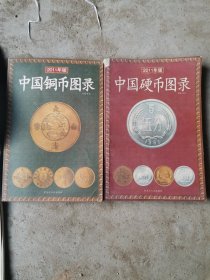 中国铜币图录（2008年新版）如图合售