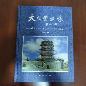 大壮营造录：北京市古代建筑设计研究所作品集