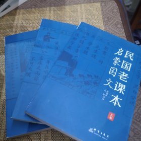 民国老课本：上中下全三册