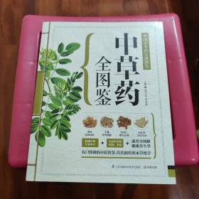 中草药全图鉴