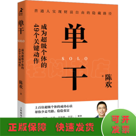 单干 成为超级个体的49个关键动作