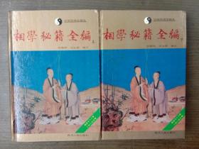 相学秘籍全编       上下[稀少版本,10000册,1994年6月1版1印,精装本]