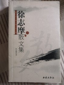 徐志摩散文集