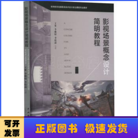 影视场景概念设计简明教程