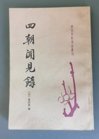 四朝见闻录