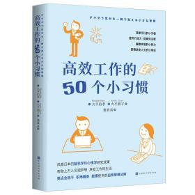 高效工作的50个惯 管理实务 [] 大信孝 [] 大朝子 新华正版