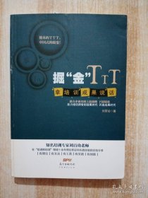 掘“金”TTT：拿培训成果说话