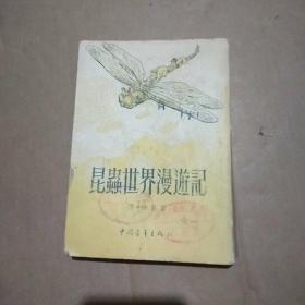 昆虫世界漫游记