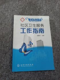 社區(qū)衛(wèi)生服務工作指南