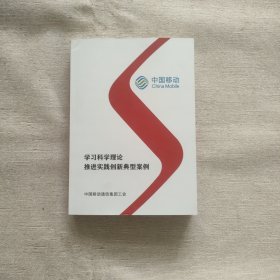 中国移动 学习科学理论推进实践创新典型案例