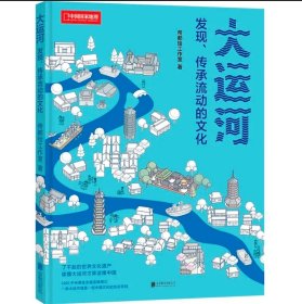 (帝都绘系列4本)帝都绘系列：大运河+京城绘+中轴线+长城绘 通过信息可视化图解中国文化遗产 了解中国人文地理、建筑、大自然等 科普图书