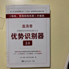 盖洛普优势识别器2.0：《现在,发现你的优势》升级版