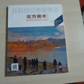 天津美术学院学报北方美术月刊2019年七月