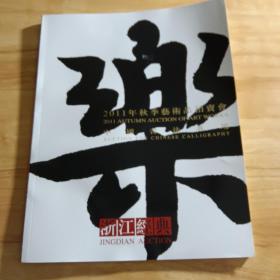 浙江经典 2011年秋季艺术品拍卖会：中国书法专场