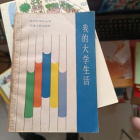 我的大学生活