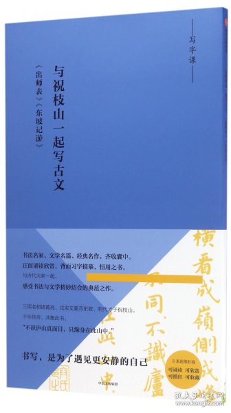 写经课：与祝枝山一起写古文：《东坡记游》《出师表》