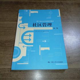 社区管理（第3版）/21世纪公共管理系列教材