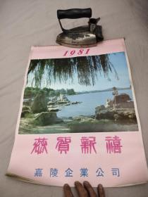 1981年挂历 恭贺新禧，嘉陵企业公司，