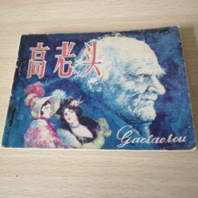 江苏版高老头