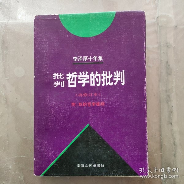 李泽厚十年集（第二卷）：批判哲学的批判 我的哲学提纲