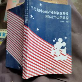 当代美国动画产业创新优势及国际竞争力的建构