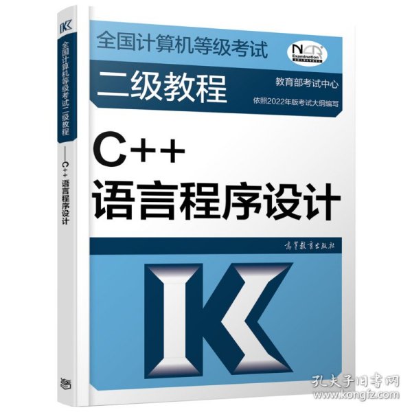 全国计算机等级考试二级教程——C++语言程序设计